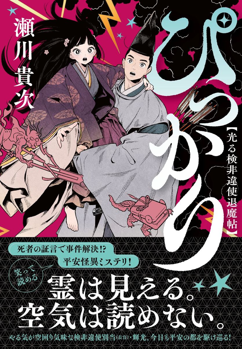 ぴっかり 光る検非違使退魔帖