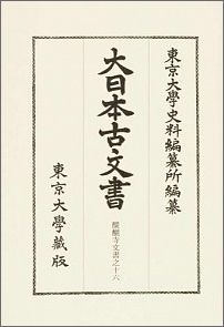 大日本古文書（家わけ第19〔之16〕）