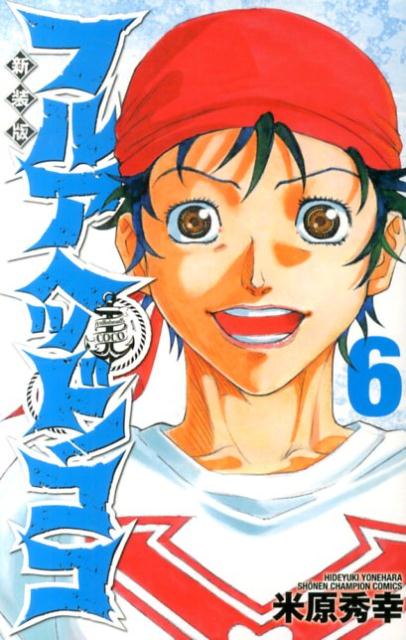 フルアヘッド！ココ（6）新装版