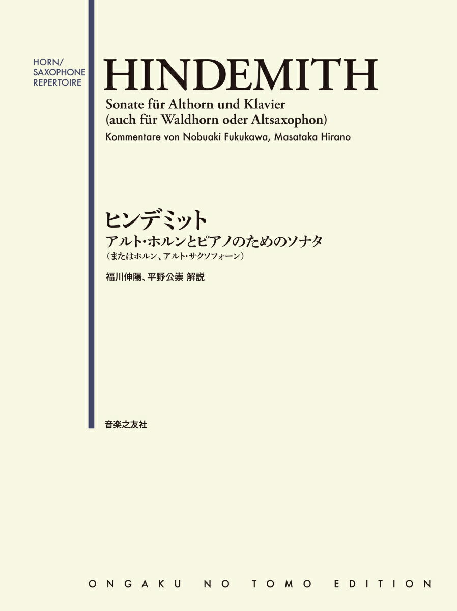 ヒンデミット アルト・ホルンとピアノのためのソナタ（またはホルン、アルト・サクソフォーン） [ 福川 伸陽 ]