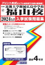 近畿大学附属広島中学校福山校（2024年春受験用） （広島県国立 公立 私立中学校入学試験問題集）