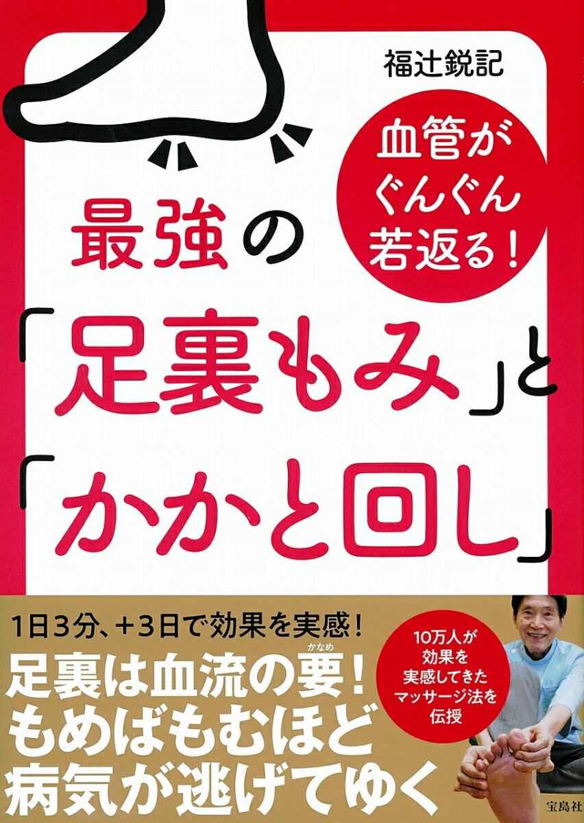 血管がぐんぐん若返る! 最強の「足裏もみ」と「かかと回し」