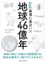 ニュートン式 超図解 最強に面白い!! 地球46億年