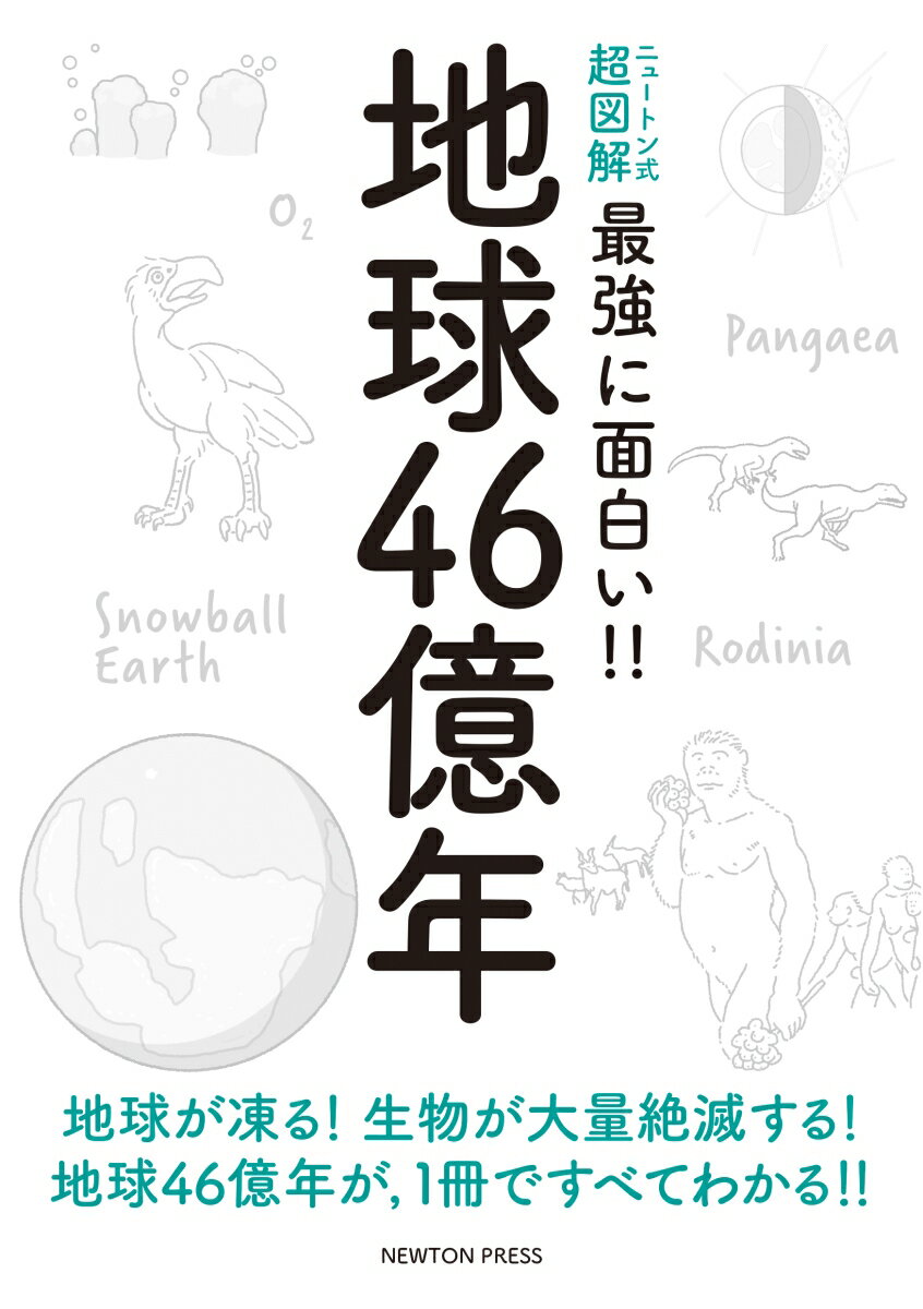 ニュートン式 超図解 最強に面白い!! 地球46億年