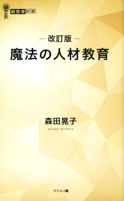 魔法の人材教育改訂版