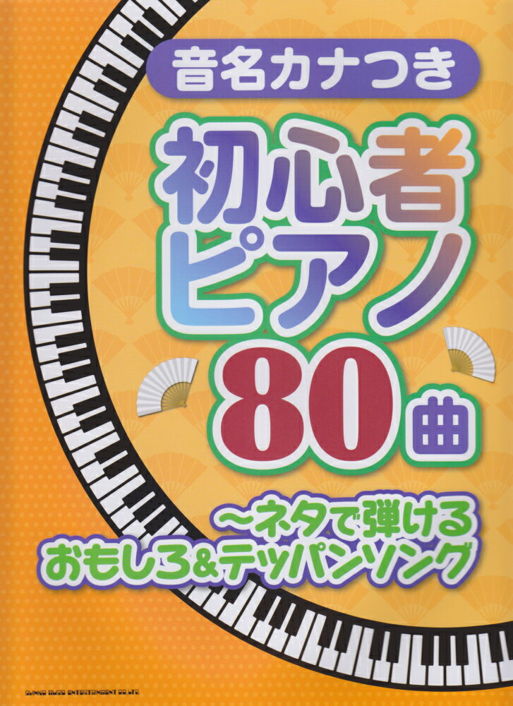 音名カナつき初心者ピアノ80曲（ネタで弾けるおもしろ＆テッパン）