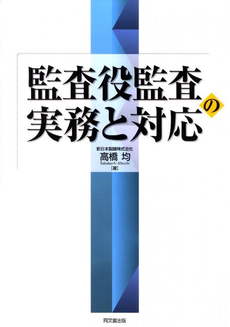 監査役監査の実務と対応