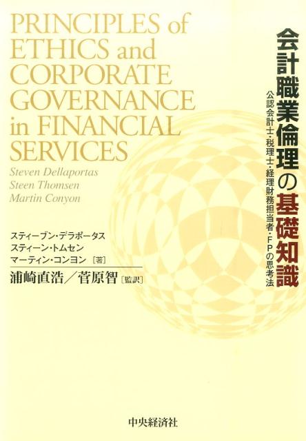 会計職業倫理の基礎知識