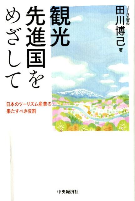 観光先進国をめざして 日本のツーリズム産業の果たすべき役割 [ 田川 博己 ]