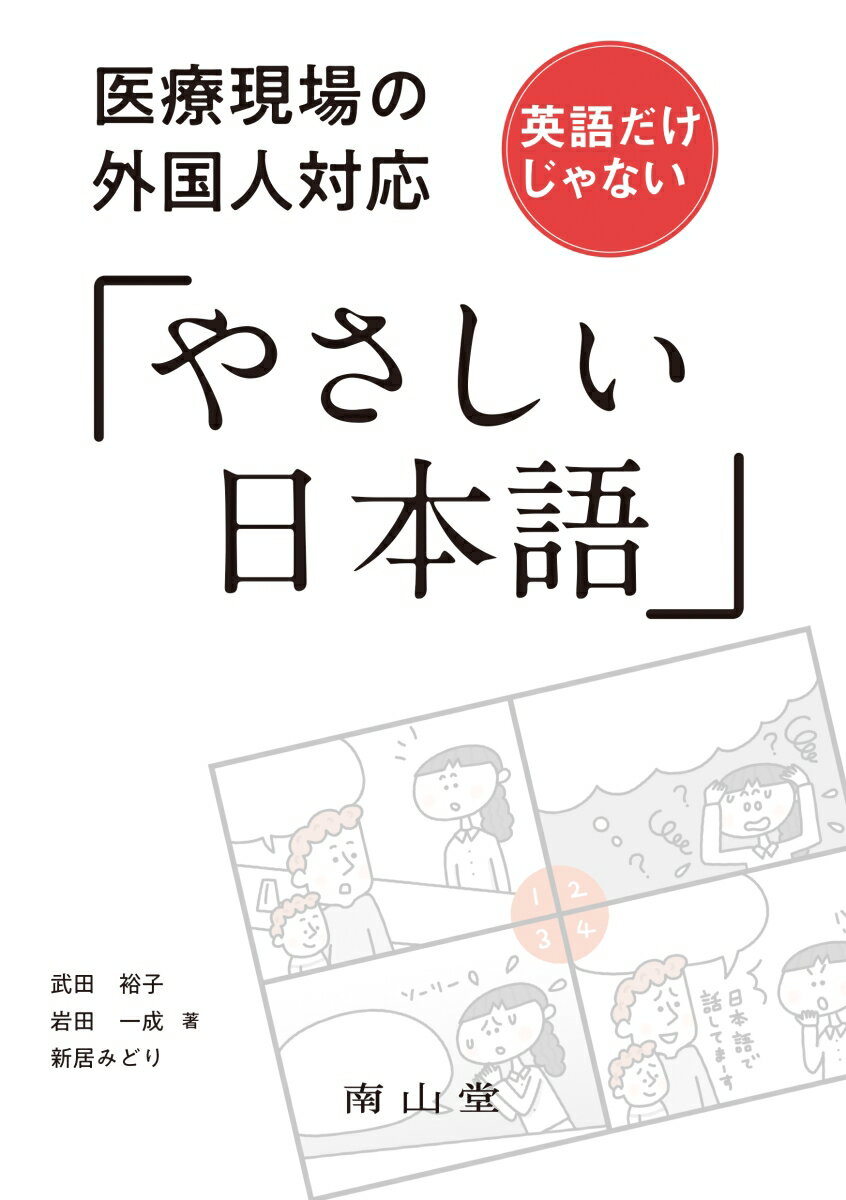 医療現場の外国人対応 英語だけじゃない「やさしい日本語」 [ 武田 裕子 ]