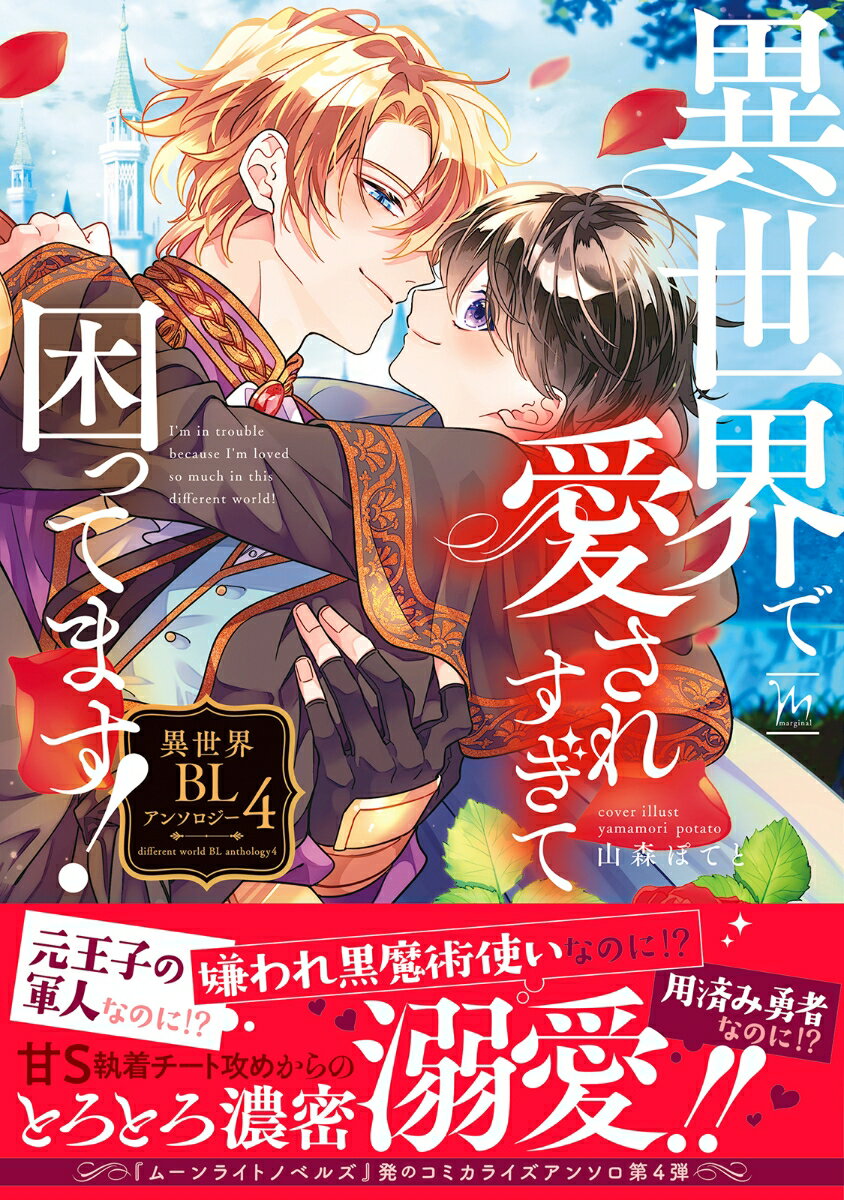 異世界で愛されすぎて困ってます！ 異世界BLアンソロジー 4巻