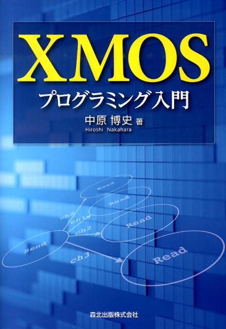 リアルタイムＯＳが不要！割り込み処理が不要！イベント駆動型マルチコア！「思ったとおり、考えたとおり」の“新しい”組込みプログラミング。