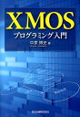 XMOSプログラミング入門 中原博史