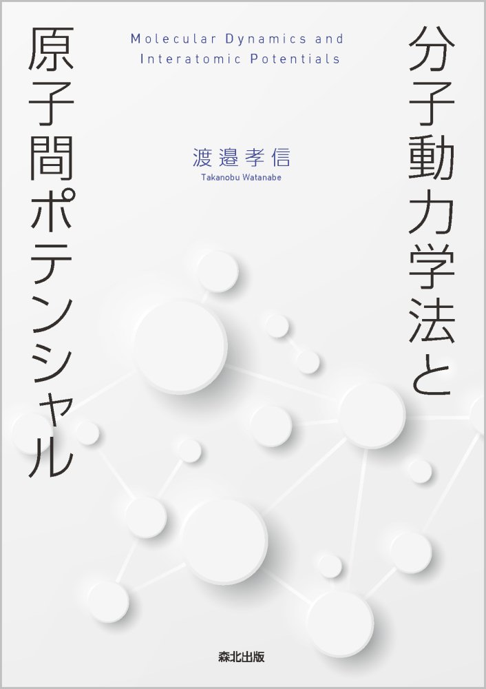 汎用性の高いＲｅａｘＦＦ、機械学習に基づいたガウス近似ポテンシャルを詳しく解説。