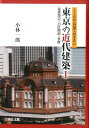 ここだけは見ておきたい東京の近代建築（1） 皇居周辺・23区西部・多摩 [ 小林一郎 ]