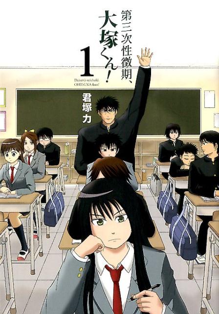 第三次性徴期、大塚くん！（1）