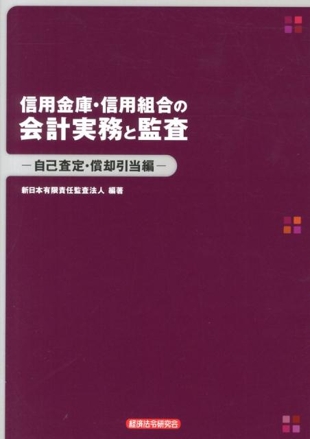信用金庫・信用組合の会計実務と監査（自己査定・償却引当編）