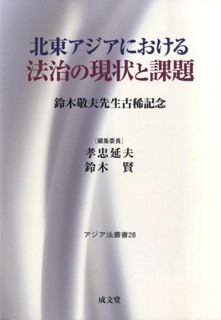 北東アジアにおける法治の現状と課題