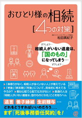 おひとり様の相続［4つの対策］ [ 松田真紀子 ]