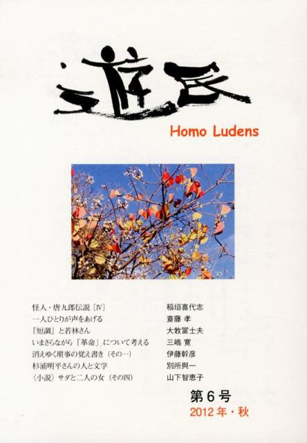 遊民（第6号（2012年・秋））