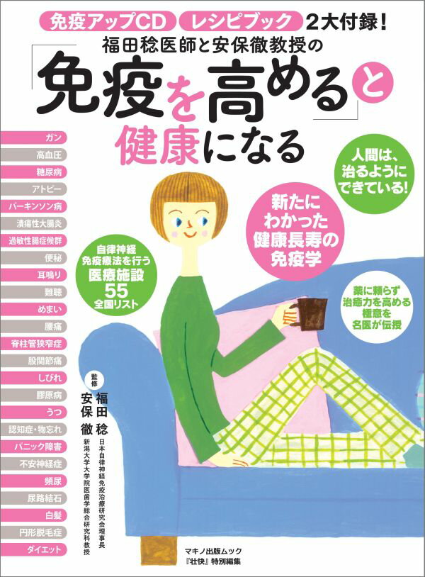 「免疫を高める」と健康になる