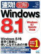 速効！図解Windows　8．1