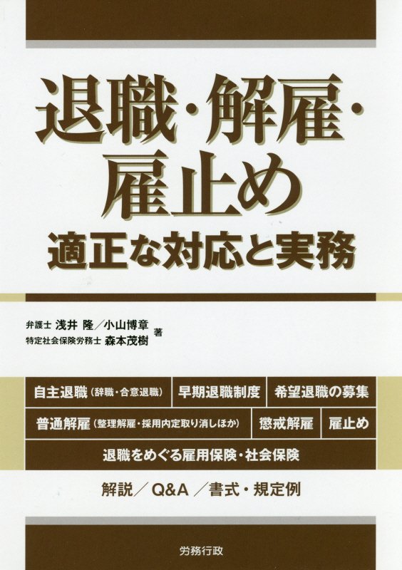 退職・解雇・雇止め 適正な対応と実務 （労政時報選書） [ 浅井隆（弁護士） ]