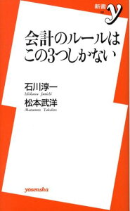 会計のルールはこの3つしかない