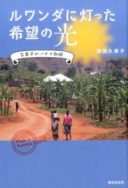 行動を起こすのに、年齢・経験は関係ない！捨てられているバナナの茎から、環境に優しい方法で「国産」のバナナペーパーを作りたいー。著者がたどった、汗と涙と喜びの１２年。