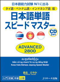 日本語単語スピードマスターADVANCED2800 日本語能力試験N1に出る [ 倉品さやか ]