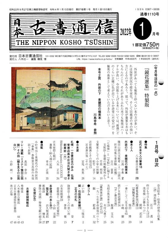 日本古書通信社ニッポン コショ ツウシン 発行年月：2022年01月 予約締切日：2022年01月07日 ISBN：9784889142518 本 人文・思想・社会 雑学・出版・ジャーナリズム 出版・書店