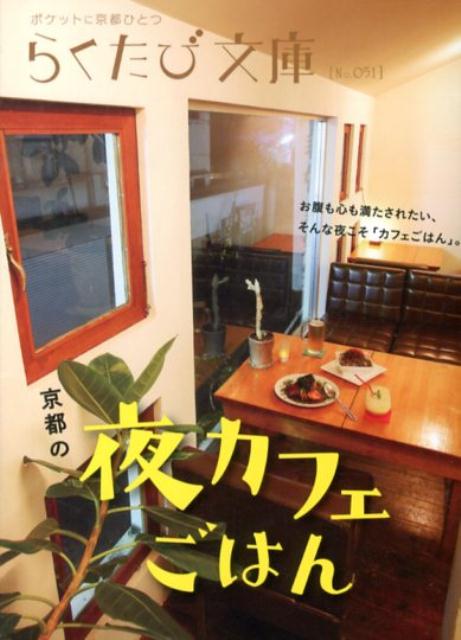 京都の夜カフェごはん (らくたび文庫)
