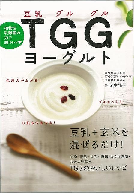 【バーゲン本】TGGヨーグルト