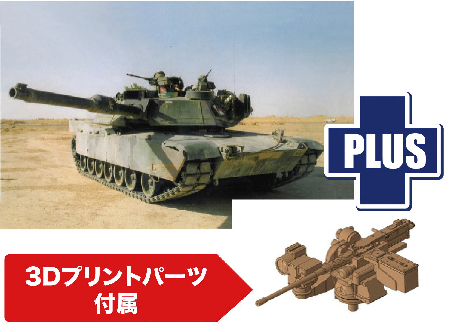 1/72 アメリカ軍 M1A1 エイブラムス AIM 3Dプリントパーツ付属 アップグレードバージョン 【DR7614UG】 (プラモデル)
