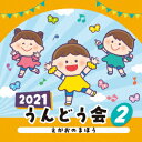 2021 うんどう会 2 えがおのまほう (教材)