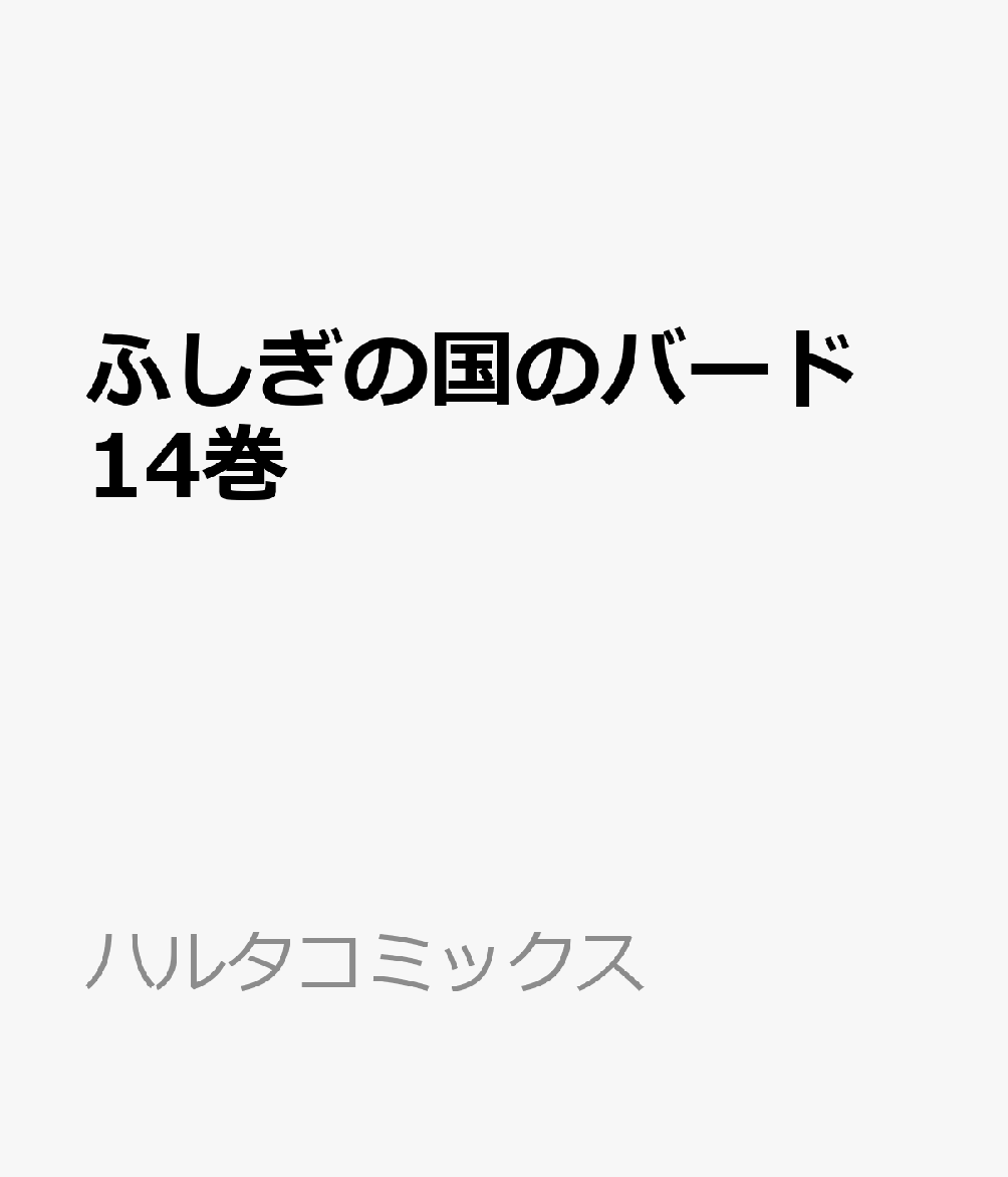 ふしぎの国のバード　14巻 表紙