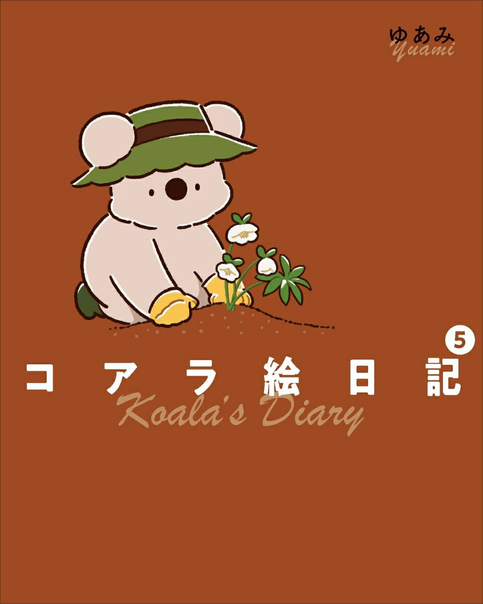 コアラ絵日記5