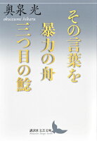 奥泉光『その言葉を/暴力の舟/三つ目の鯰』表紙