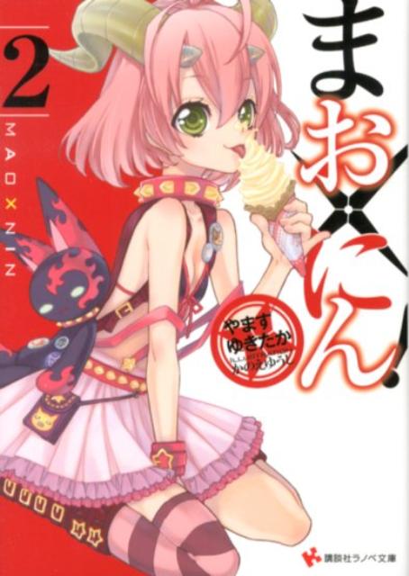 まお×にん！（2）