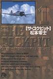 ザ・コクピット〔小学館文庫〕（1）