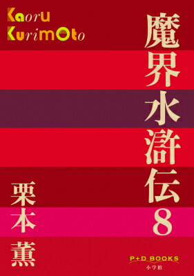 魔界水滸伝（8） （P＋D BOOKS） [ 栗本 薫 ]