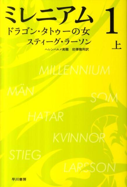 ミレニアム（1） ドラゴン・タトゥーの女 上 （ハヤカワ・ミステリ文庫） [ スティーグ・ラーソン ]