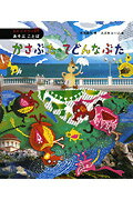 かさぶたってどんなぶた　あそぶ　ことば （絵本　かがやけ・詩　1） [ 小池　昌代 ]