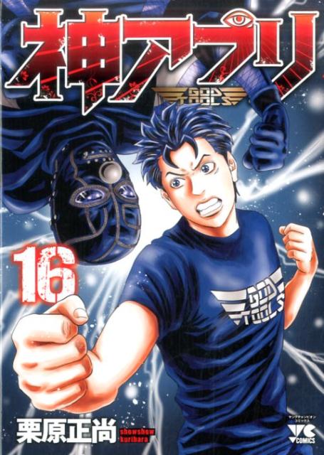 神アプリ 16巻