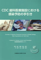 CDC歯科医療施設における感染予防の手引き