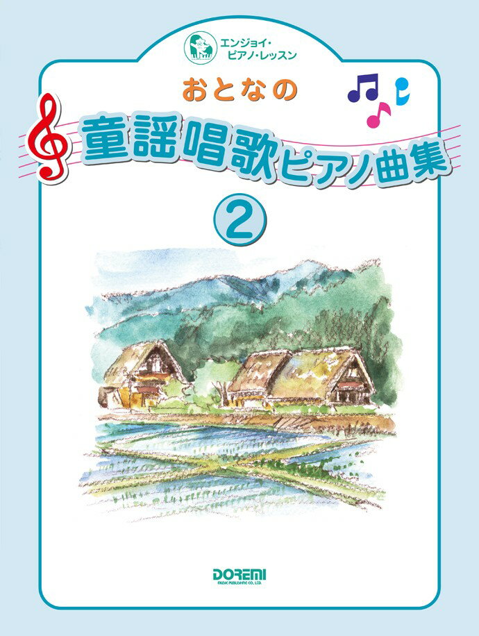 おとなの童謡唱歌ピアノ曲集（2）