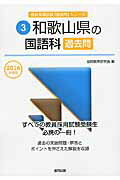和歌山県の国語科過去問（2016年度版） （教員採用試験「過去問」シリーズ） [ 協同教育研究会 ]