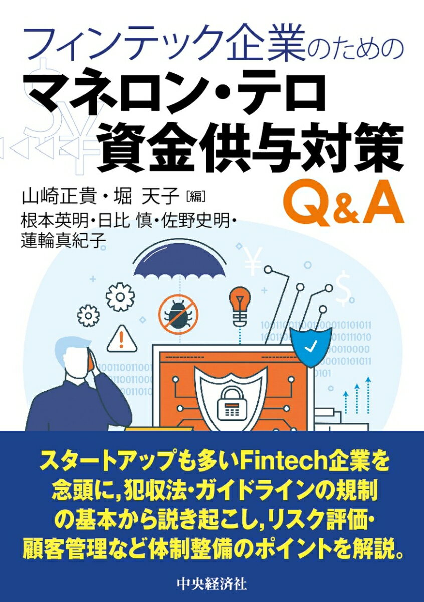 フィンテック企業のためのマネロン・テロ資金供与対策Q＆A