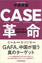 CASE革命 2030年の自動車産業 [ 中西 孝樹 ]