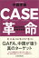 CASE革命